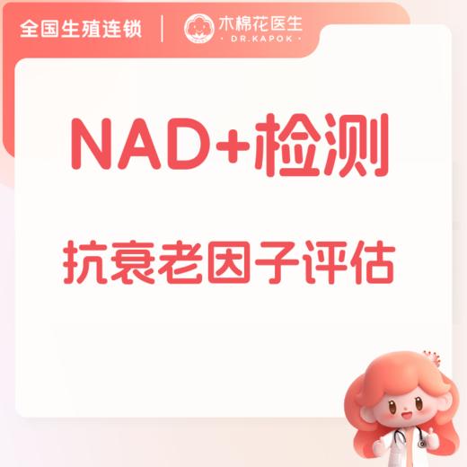 NAD+检测抗衰老因子评估采血评估卵巢保养 商品图0