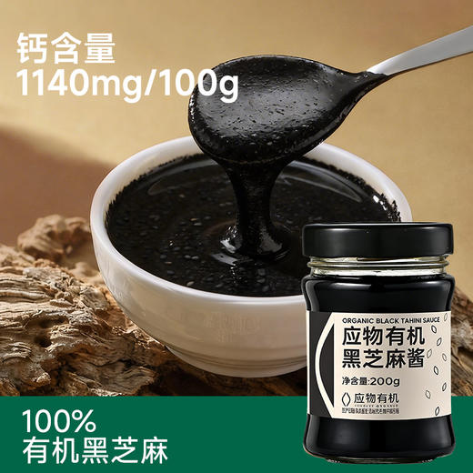应物有机黑芝麻酱 纯黑芝麻酱不加糖古法石磨加工早餐吐司面包酱200g/瓶 商品图1