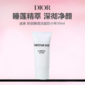 【任选4件198元加赠莱珀妮面膜1片】Dior迪奥 新版睡莲净澈舒缓泡沫洗面奶小样30ml【99元任选2件】