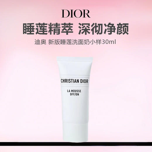 【任选4件198元加赠莱珀妮面膜1片】Dior迪奥 新版睡莲净澈舒缓泡沫洗面奶小样30ml【99元任选2件】 商品图0