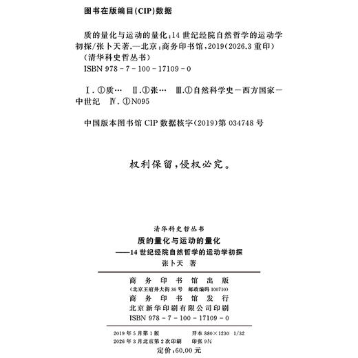 质的量化与运动的量化——14世纪经院自然哲学的运动学初探(清华科史哲丛书) 商品图1