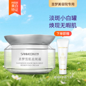 【送护手霜】圣梦雪肌祛斑霜35g