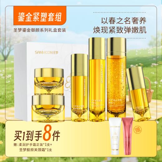【买1到手8件】圣梦鎏金御颜套盒 商品图0