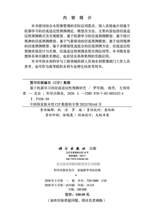 基于机器学习的径流适应性预测研究 罗军刚 杨雪 左岗岗 9787030834324 商品图2