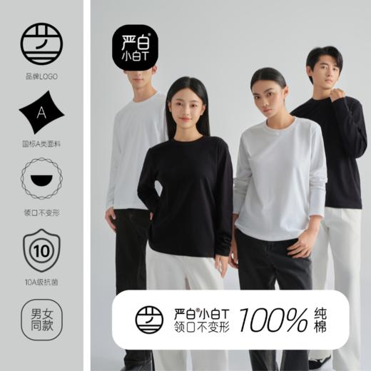 （2件9折）严白·升级版正肩小白T（男女同款），小白T里的尖子生，领口不变形，40支轻奢纯棉 【预售3-7天发货】 商品图0
