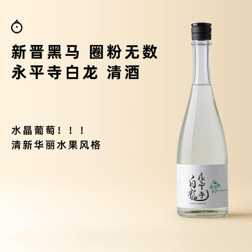 企鹅市集|福井县吉田酒造 「永平寺白龙」 JOY悦 清酒纯米吟酿 华丽葡萄荔枝青苹果香 商品图0