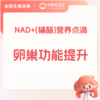 内分泌调理NAD+注射(辅酶I)卵巢功能提升与保养 商品缩略图0