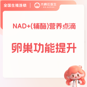 内分泌调理NAD+注射(辅酶I)卵巢功能提升与保养