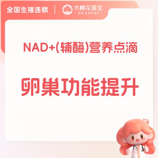 内分泌调理NAD+注射(辅酶I)卵巢功能提升与保养 商品图0