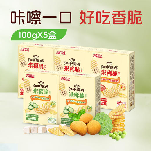 【100元任选3件】5盒*江中猴姑黄瓜味/番茄味米稀脆100克/盒 办公室零食 好吃非油炸0反式脂肪酸保质期至2026年8月 商品图0