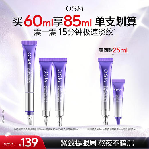 【2.0全新升级】欧诗漫御纹焕亮按摩眼霜20ml+替换装20ml*2支  赠:同款眼霜替换装20ml+同款眼霜5ml *2 商品图0