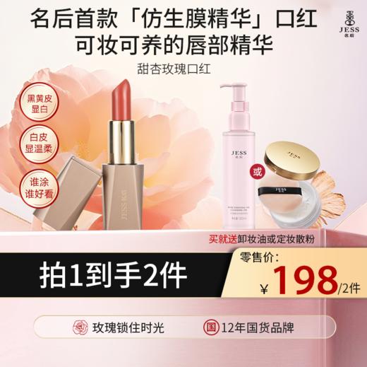 【热卖榜单 | 买口红送卸妆油/散粉】甜杏玫瑰口红 | 黑黄皮显白，白皮显温柔，8h滋润， 12h锁色，谁涂谁好看 商品图0