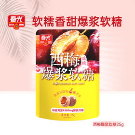 西梅爆浆软糖25g【新会礼】
