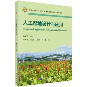 人工湿地设计与应用 9787030852427
