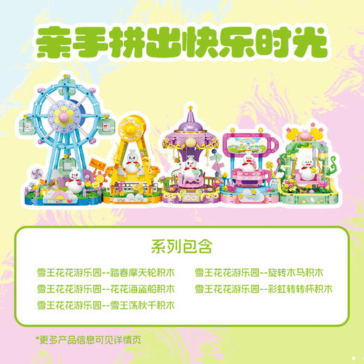 雪王花花游乐园系列积木 商品图4