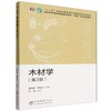 E木材学（第3版） &2889 商品缩略图0