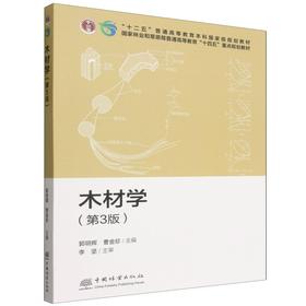 E木材学（第3版） &2889