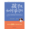 孩子是如何学习的 商品缩略图1