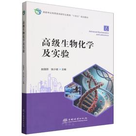 E高级生物化学及实验 &3489