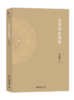 易卦的象数理 北京大学出版社 商品缩略图0
