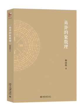 易卦的象数理 北京大学出版社