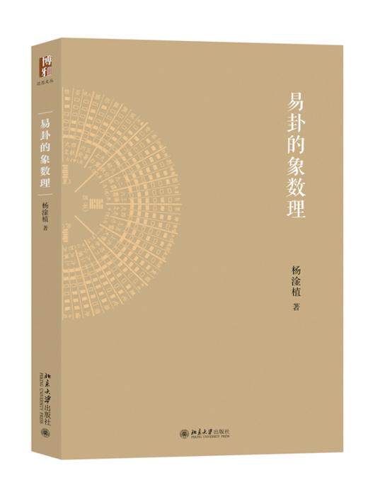 易卦的象数理 北京大学出版社 商品图0