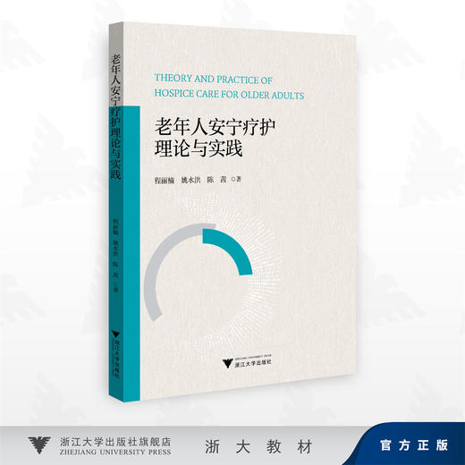 老年人安宁疗护理论与实践/程丽楠,姚水洪,陈茜 著/浙江大学出版社 商品图0