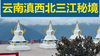 云南滇西北 | 三江秘境 商品缩略图0