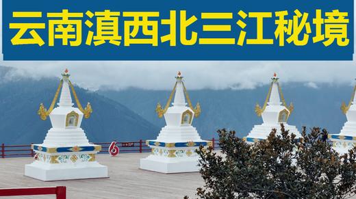 云南滇西北 | 三江秘境 商品图0