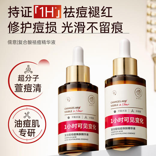 水杨酸祛痘精华液痘印痘坑控油修护淡化痘疤闭口粉刺黑头收缩毛孔|儒意官方商城 商品图0