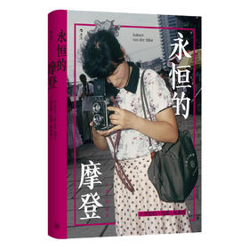永恒的摩登 献给那个相信明天的年代 与街头巷尾永不褪色的生命力
