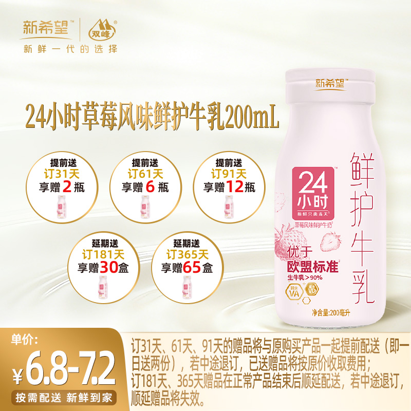 【订31瓶 赠本品2瓶】新希望玻璃瓶24小时草莓风味鲜护牛乳200ml
