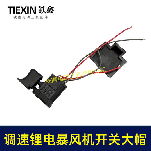 【货号04011】大帽牧田款锂电吹风机锂电暴风枪开关无极调速开关吹雪机开关吸尘器开关 商品图3