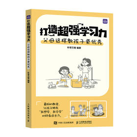 打造超强学习力 父母这样教孩子更优秀 赢在起跑线