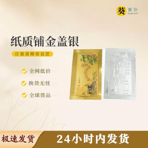 纸质铺金盖银铺金显贵覆银流光彩印细腻 商品图0