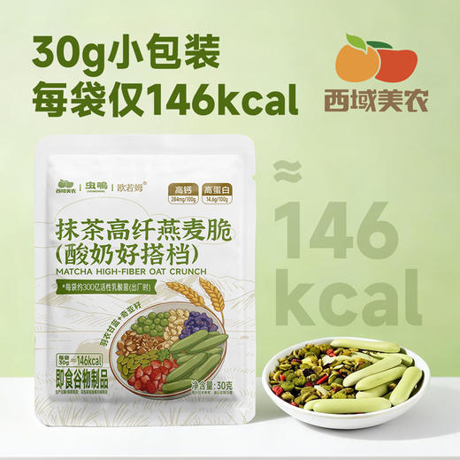西域美农 抹茶高纤燕麦脆（酸奶好搭档）30g*10袋 商品图3