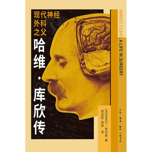 现代神经外科之父：哈维·库欣传 商品图1