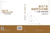 新兴产业颠覆性技术创新——机理、路径与政策 武建龙 鲍萌萌 9787030848802 商品缩略图3