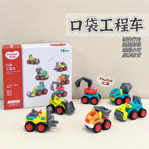 汇乐工程口袋车模型（挖掘机 搅拌车 压路机 叉车 推土机 翻斗车）1套6辆D305 商品图0