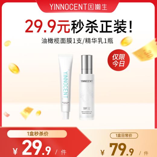 【姐妹品牌因嫩生秒杀】（ ¥29.9秒杀）因嫩生油橄榄面膜/精华乳1瓶【有效期至2026年10月】丨 秒杀品不参与会员折扣、优惠券、回购礼等其他营销活动！不参与实付满赠！ 商品图0