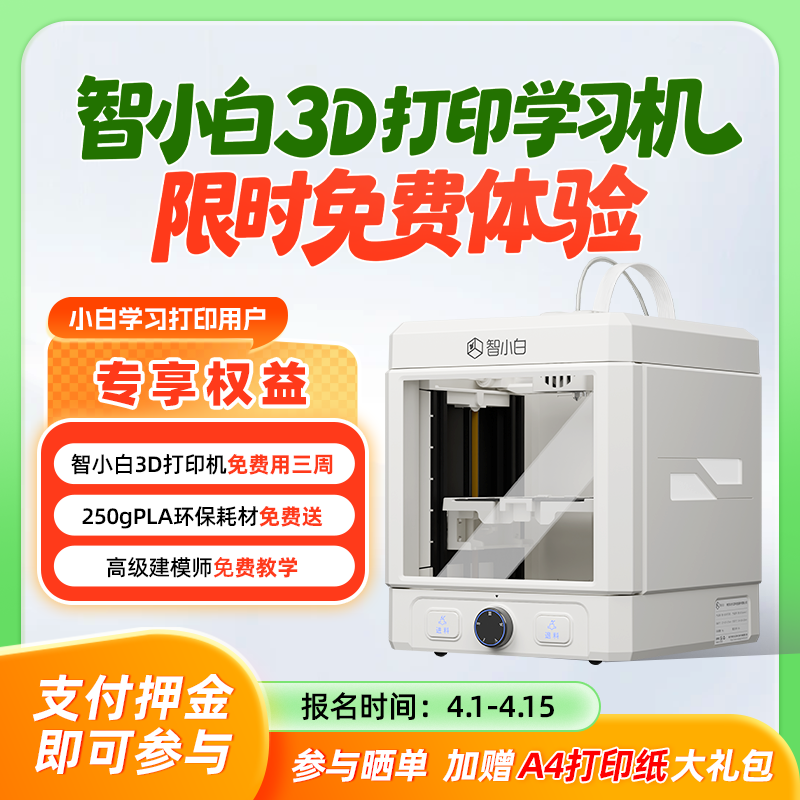 【免费试用】智小白3D打印学习机Explorer3-试用押金
