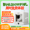 【免费试用】智小白3D打印学习机Explorer3-试用押金 商品缩略图0