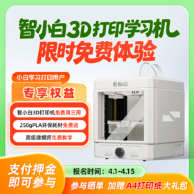 【免费试用】智小白3D打印学习机Explorer3-试用押金