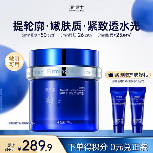 【微信官方商城】凌博士源能霜轻盈版50g/源能霜滋润版50g，早霜晚霜组合 商品图0