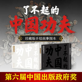 了不起的中国功夫 中华百拳 2022年10月童书 9787117326186