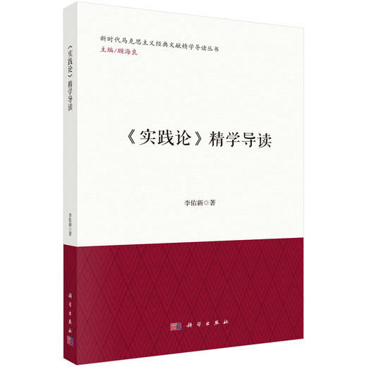 《实践论》精学导读 李佑新 9787030730237 商品图0