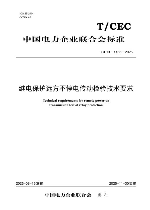 【按需印刷】T/CEC1165-2025继电保护远方不停电传动检验技术要求 商品图0