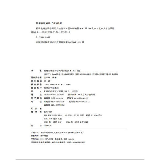 教材：植物发育生物学常用实验技术（第2版） 商品图2