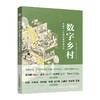 数字乡村：理解乡土发展的数智新力量 数字实践乡村建设底层逻辑技术演进乡村振兴中国经济书籍 商品缩略图4