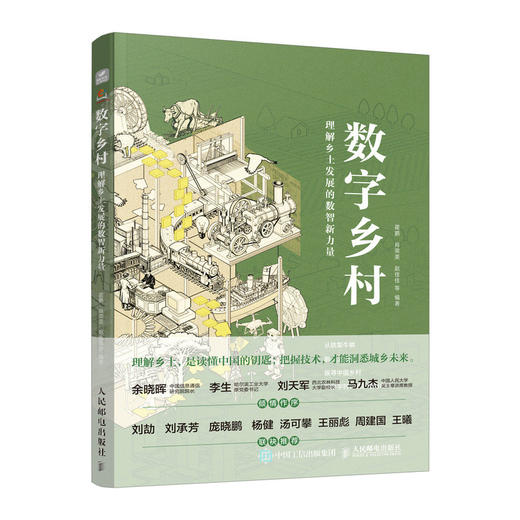 数字乡村：理解乡土发展的数智新力量 数字实践乡村建设底层逻辑技术演进乡村振兴中国经济书籍 商品图4
